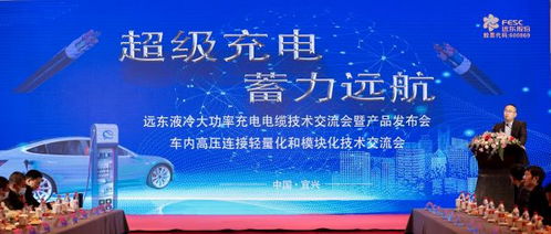 远东电缆超级充电技术交流会暨产品发布会成功召开，蓄力远航再启新程